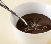 Сладкий шоколадный соус